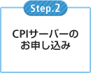 CPIサーバーのお申し込み