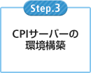 CPIサーバーの環境構築