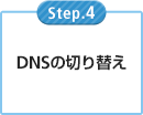 DNSの切り替え