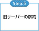 旧サーバーの解約