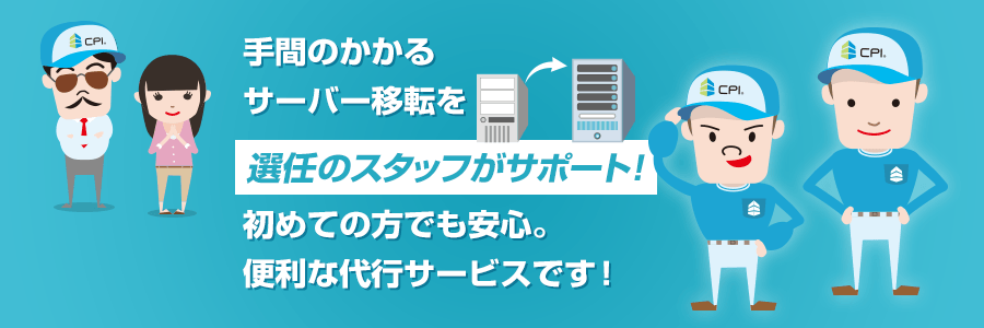 難しいと思われやすいサーバー移転を選任のスタッフがサポート！初めての方でも安心。便利な代行サービスです！