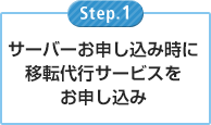 サーバーお申し込み時に移転代行サービスをお申し込み