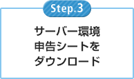 サーバー環境申告シートをダウンロード