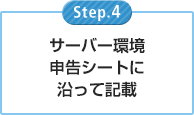 サーバー環境申告シートに沿って入力