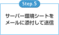 サーバー環境シートをメールに添付して送信