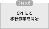 CPIにて移転作業を開始