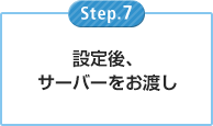 設定後、サーバーをお渡し