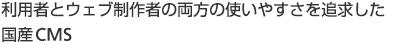 利用者とWeb制作者の両方の使いやすさを追求した国産CMS