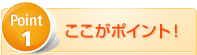 Point01　ここがポイント！