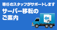 専任のスタッフがサポートします　サーバー移転のご案内