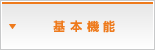 基本機能