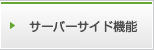 サーバーサイド機能