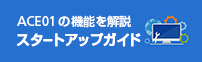 ACE01 の機能を解説　スタートアップガイド