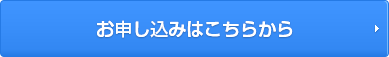 お申し込みはこちら