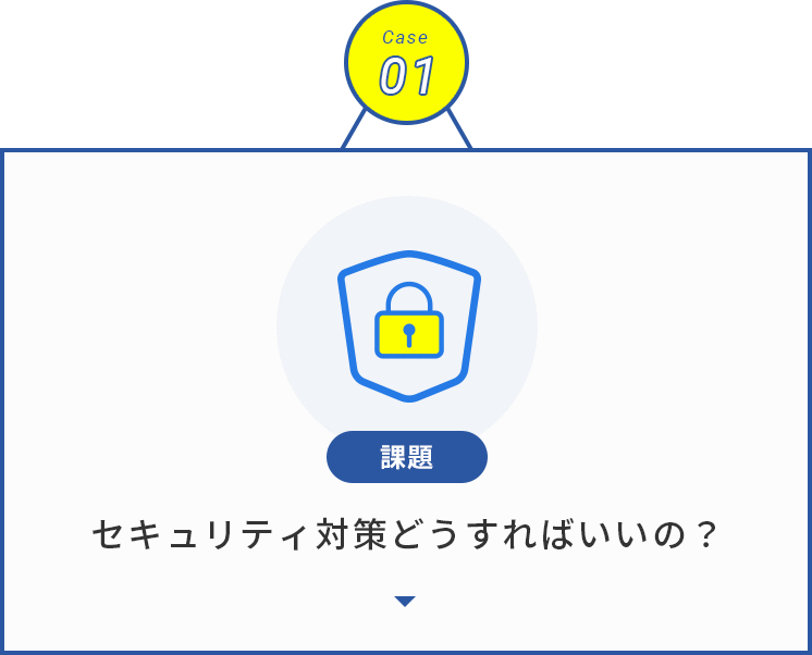 セキュリティ対策どうすればいいの？