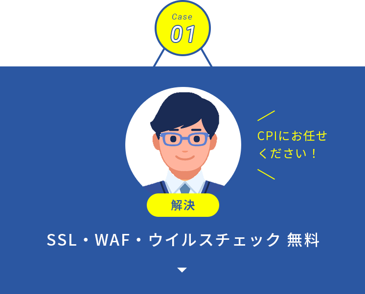 SSL・WAF・ウイルスチェック 無料