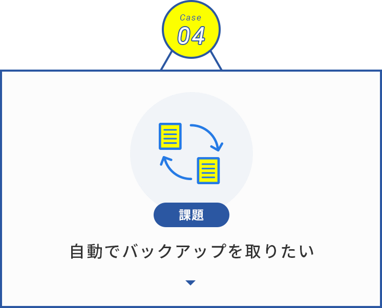 自動でバックアップを取りたい