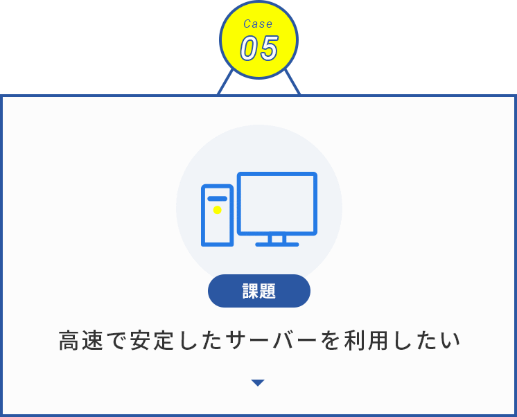 高速で安定したサーバーを利用したい