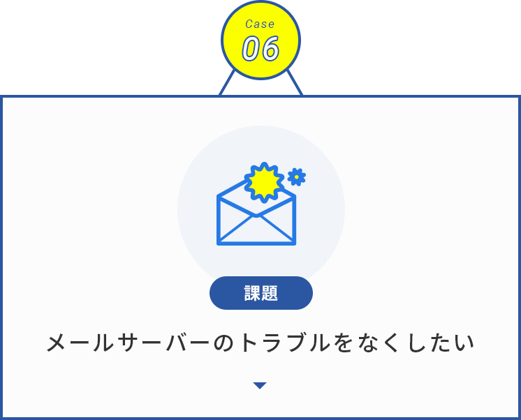 メールサーバーのトラブルをなくしたい